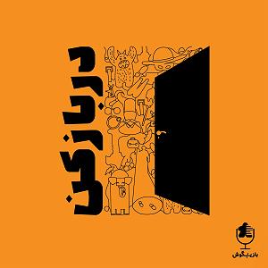 مونولوگ زیبای کلاغ پیر در بازکن کلاغ پر #8211; فصل دوم قسمت چهار