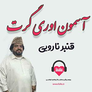 بستکی بستکی آسمون اوری گرت