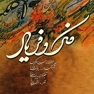 آلبوم فکر و فریاد تصنیف ماه تمام