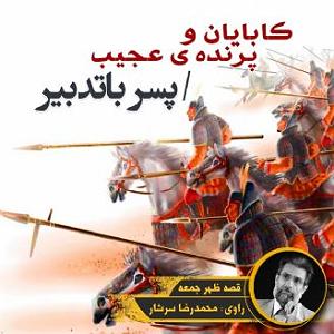 خواستگاری عجیب کابایان و پرنده ی عجیب  پسر باتدبیر