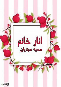 مونولوگ زیبای  آواز انار کتاب صوتی انار خانم