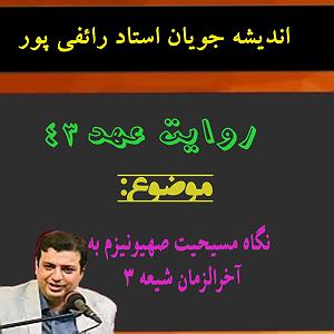 داستان زیبای وفای به عهد روایت عهد 43 نگاه مسیحیت صهیونیزم به آخر الزمان شیعه 3