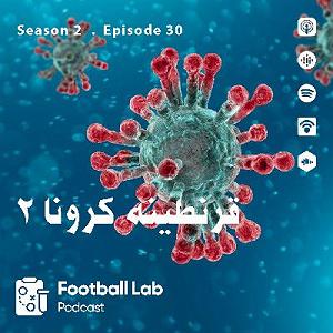 قر اول قرنطینه کرونا 2