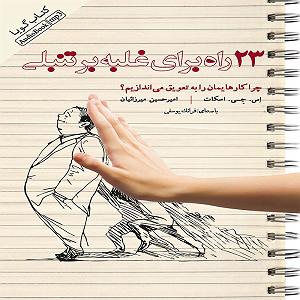 برترین آثار فرانک سیناترا ۲۳ راه برای غلبه بر تنبلی