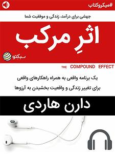 اثر مرکب  میکروکتاب اثر مرکب (صوتی)