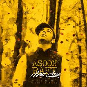 امیر آرس اسون رفت