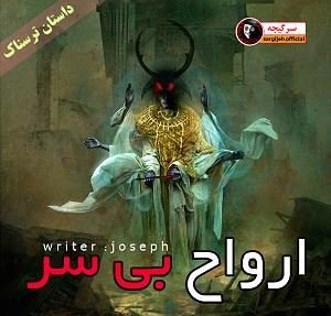 داستان قضاوت بیجا داستان ترسناک : ارواح بی سر