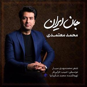 محمد معتمدی  ایران من جوان ایران