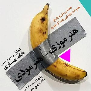 آلبوم دورها آوایی ست نشست هنر موذی یا هنر موزی
