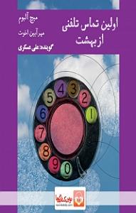 سامانه تلفنی خفن کتاب صوتی اولین تماس تلفنی از بهشت