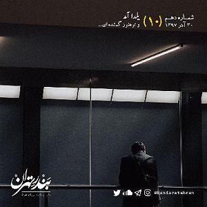 پیاله (45)؛ تنهایی آمد و تو را برد… دهم | یلدا آمد و تو هنوز گمشده‌ای