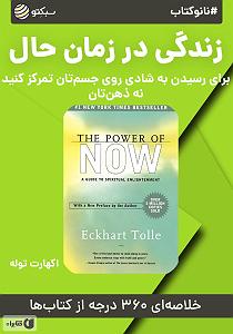 زمان آکوستیک خلاصه کتاب صوتی نانوکتاب زندگی در زمان حال