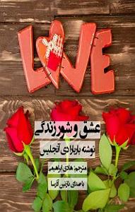 کتاب عشق کتاب صوتی عشق و شور زندگی