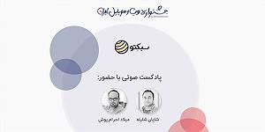 پادکست طراحی وب دیما پادکست شماره ۱ - مصاحبه با بنیانگذاران جشنواره وب و موبایل ایران