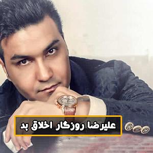 علیرضا روزگار اخلاق بد