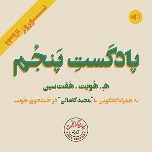 داستان هفت سین با برکت امام رضا (ع) پادکست پنجم  هـ.هويت.هفت‌سين