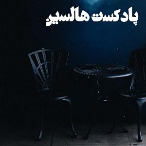 داستان خانم منفی نگر کچل رفت و غزلم چشم به راهش نگران شد....