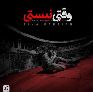 اپیزود اول : سینا پارسیان وقتی نیستی