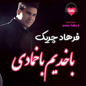 شاد قشقایی باخدیم باخمادی فرهاد چریک
