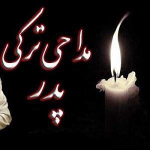 نوحه آرخام ائلیم ابولفضل بانوای بهنام تخت مینا مداحی غملی دنیادن دویان بابا زینبی آغلار گویان بابا