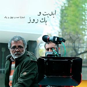 پادکست رادیو جزیره  شماره یک ابدیت و یک روز، پادکست شماره صد و چهل و یک: بیست سال پس از «شوکران» با «...