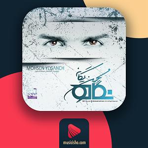 مصاحبه خفن با محسن یگانه درکم کن