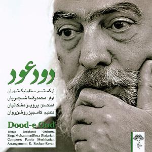 بهترین آوازهای محمدرضا شجریان آواز ۱