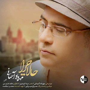 مهرداد آسمانی حالا چرا