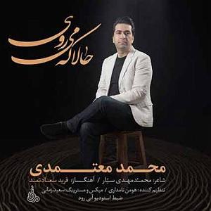 محمد معتمدی - قاب آه حالا که می روی