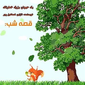 10 داستان یک وهابی  فرار بزرگ قصه شب: یک حیوان بزرگ خطرناک