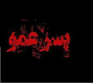 پسر شوت و پدر نالون حتما ببینید پسر عمو