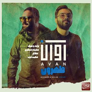 آلبوم شماره 1 صدای طهرون اثر زنده یاد (مرتضی احمدی) طهرون