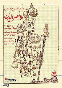 طنز گوژپشت ناتردام کتاب صوتی طنز و شوخ طبعی ملانصرالدین