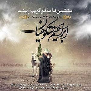 ابراهیم ماید (ابراهیم دیدهور) بنشین تا به تو گویم زینب