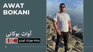 مرتیکه ی تنبل آوات بوکانی پهریسا تختی سینی مر مریم پریسا بژنی ریگای عر عریم