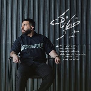 اهنگ قدک بلند  خطرناک، شنونده خطرناک از عزیز در نکس وان باشید.