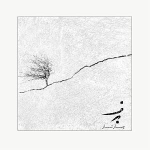 چارتار - خوشا به من چارتار برف