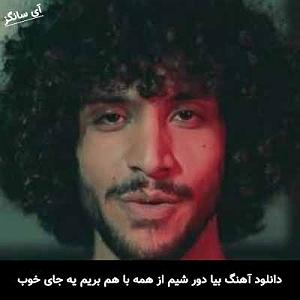 احسان دریادل ماهی بلودموزیک|bloodmusic بیا دور شیم از همه با هم بریم یه جای خوب