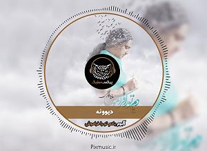 گفتی یادم تورا فراموش  دیوونه