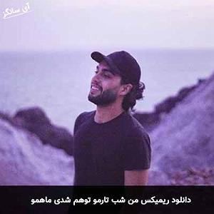 حام میم من شب تارمو توهم شدی ماهمو