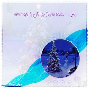 ریمیکس آهنگ های سال نو ١(جوان)