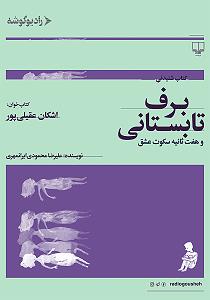 یورادیوم 4  عشق تابستانی کتاب صوتی برف تابستانی و هفت ثانیه سکوت عشق