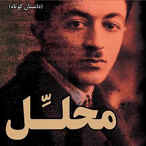 برترین آثار نیروانا محللصادق هدایت