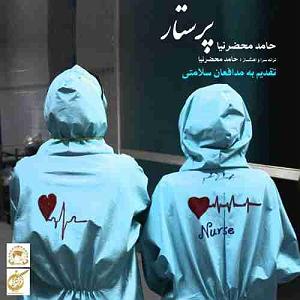 بخند  حامد محضرنیا پرستار