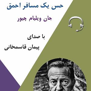 38 داستان یک وهابی  حق با علی ست داستان کوتاه حس یک مسافر احمق با پیمان قاسمخانی