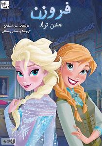 داستان جشن تولد خوب کتاب صوتی فروزن: جشن تولد