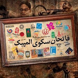 رضا یزدانی  تعبیره وارونه ی رویا فصل يازدهمتعبير يك رويا