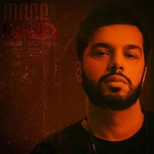 محسن بازرگان من روانی