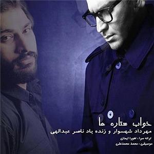 آلبوم با ستاره‌ها خواب ستاره ها(و ناصر عبداللهی)