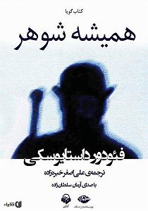 شوهر دادن دختر لوس کتاب صوتی همیشه شوهر